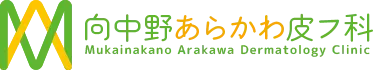 向中野あらかわ皮フ科